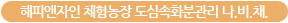 해피앤자인 체험농장 도심속화분관리 나.비.채.