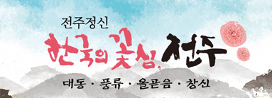 전주정신 한국의 꽃심, 전주. 대동, 풍류, 올곧음, 창신