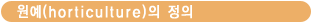 원예의 정의